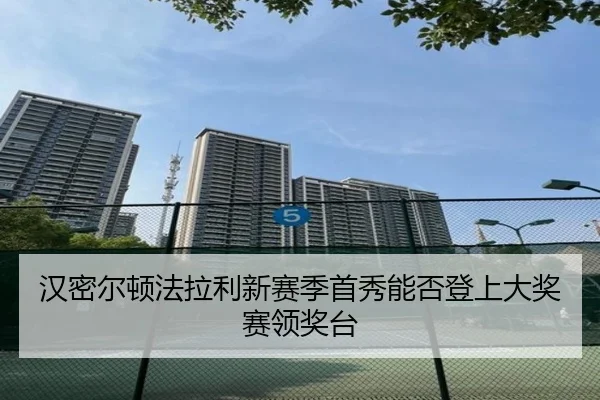汉密尔顿法拉利新赛季首秀能否登上大奖赛领奖台